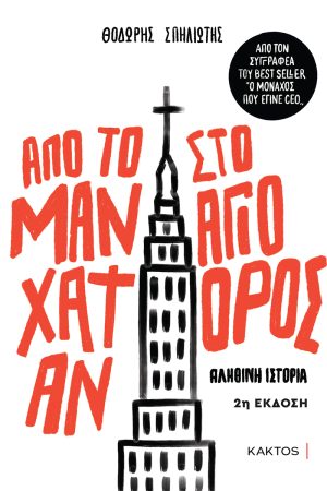 ΣΠΗΛΙΩΤΗΣ Θ., Από το Μανχάταν στο Άγιο Όρος