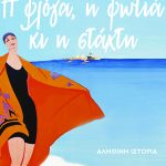 ΤΖΙΤΖΙΚΑΚΗΣ Γ., Η φλόγα, η φωτιά κι η στάχτη