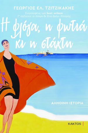 ΤΖΙΤΖΙΚΑΚΗΣ Γ., Η φλόγα, η φωτιά κι η στάχτη