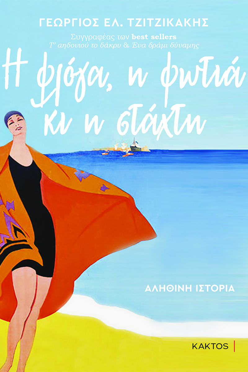 ΤΖΙΤΖΙΚΑΚΗΣ Γ., Η φλόγα, η φωτιά κι η στάχτη