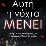 ΑΛΕΞΑΝΔΡΗΣ Θ., (ΚΑΚΤΟΣ) Αυτή η νύχτα μένει