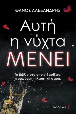 ΑΛΕΞΑΝΔΡΗΣ Θ., (ΚΑΚΤΟΣ) Αυτή η νύχτα μένει