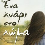 ΑΝΔΡΕΪΔΟΥ Χ., Ένα χνάρι στο χώμα