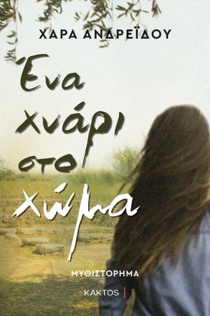 ΑΝΔΡΕΪΔΟΥ Χ., Ένα χνάρι στο χώμα