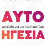 ΓΙΑΝΝΙΟΥ Μ., Αυτοηγεσία