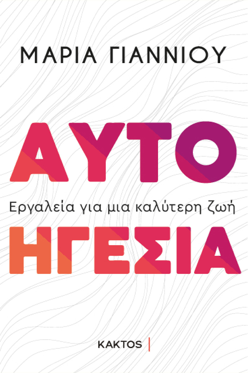 ΓΙΑΝΝΙΟΥ Μ., Αυτοηγεσία