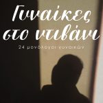 ΑΡΓΥΡΟΠΟΥΛΟΥ Β., Γυναίκες στο ντιβάνι