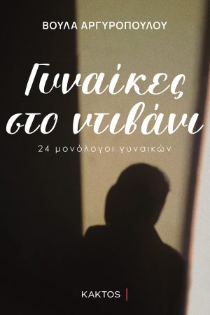 ΑΡΓΥΡΟΠΟΥΛΟΥ Β., Γυναίκες στο ντιβάνι