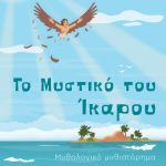 ΚΩΣΤΑΚΗ Μ., Το Mυστικό του Ίκαρου