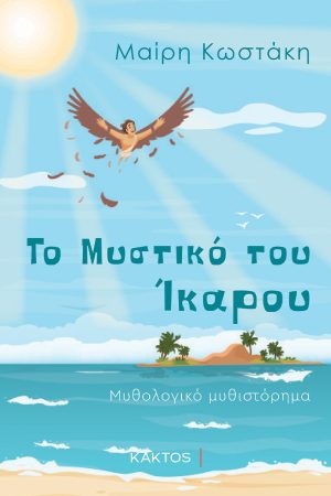 ΚΩΣΤΑΚΗ Μ., Το Mυστικό του Ίκαρου