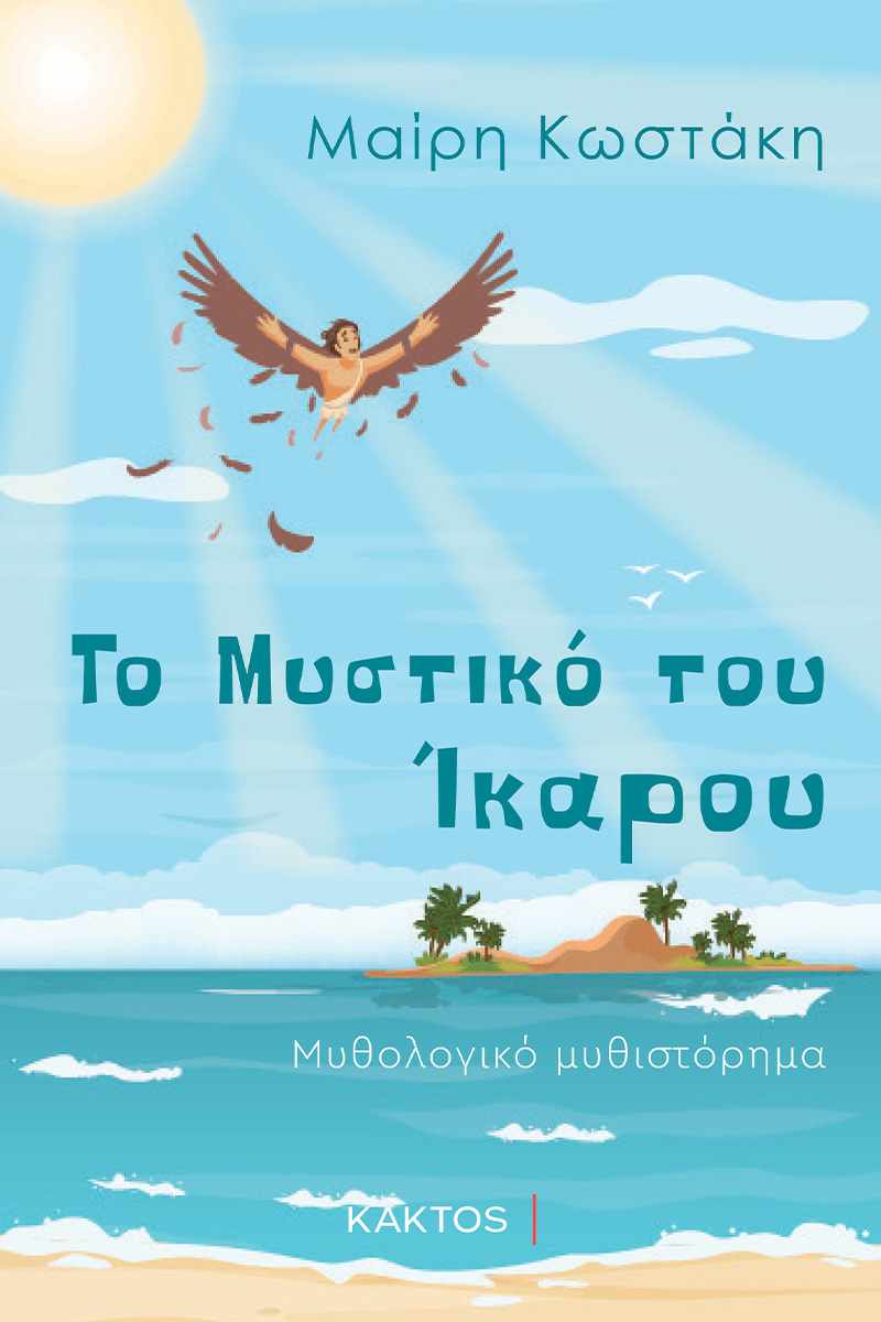 ΚΩΣΤΑΚΗ Μ., Το Mυστικό του Ίκαρου