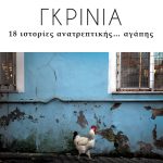 Αβραμίδης Σ., Γκρίνια