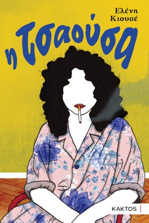 ΚΙΟΥΣΕ Ε., Η Τσαούσα