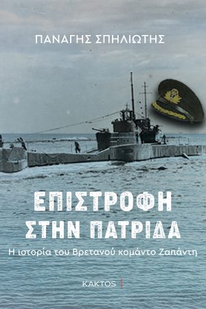 ΠΑΝ. ΣΠΗΛΙΩΤΗΣ, Επιστροφή στην πατρίδα