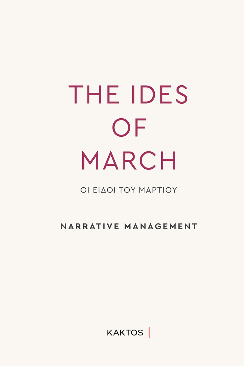 PAPADIMAS V., The Ides of March, Narrative Management