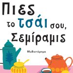 ΠΑΠΑΓΕΩΡΓΙΟΥ Μ., Πιες το τσάι σου, Σεμίραμις