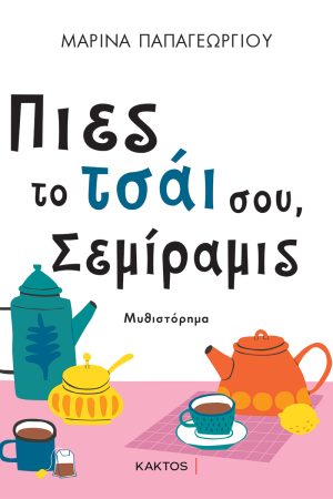 ΠΑΠΑΓΕΩΡΓΙΟΥ Μ., Πιες το τσάι σου, Σεμίραμις