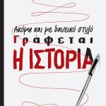 ΓΕΝΝΗΜΑΤΑΣ Γ., Ακόμη και με δανεικό στυλό γράφεται η Ιστορία