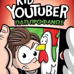 ΕΜΕΡΣΟΝ Μ., KID YOUTUBER 4