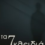 ΚΑΣΤΑΝΑΚΗΣ Γ., Τα 7 κλειδιά