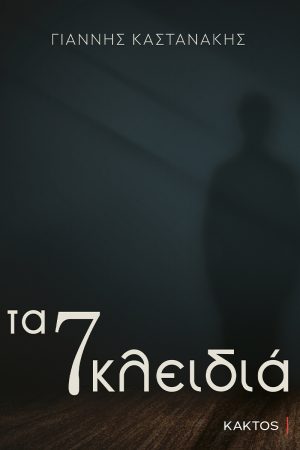 ΚΑΣΤΑΝΑΚΗΣ Γ., Τα 7 κλειδιά