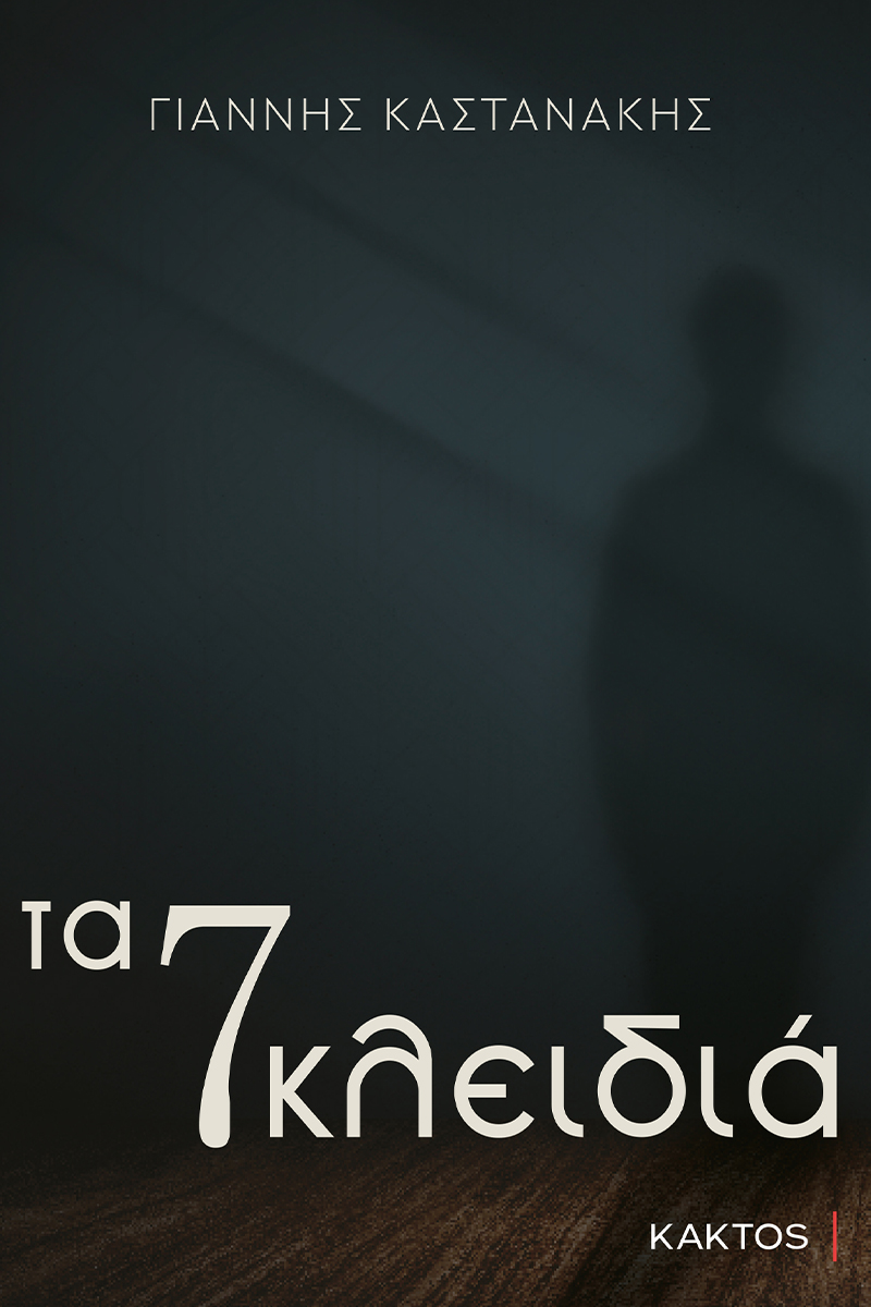 ΚΑΣΤΑΝΑΚΗΣ Γ., Τα 7 κλειδιά