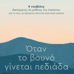 ΜΠΛΕΤΣΑ Ε., Όταν το βουνό γίνεται πεδιάδα