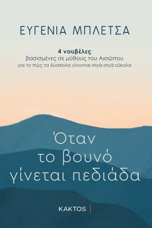 ΜΠΛΕΤΣΑ Ε., Όταν το βουνό γίνεται πεδιάδα