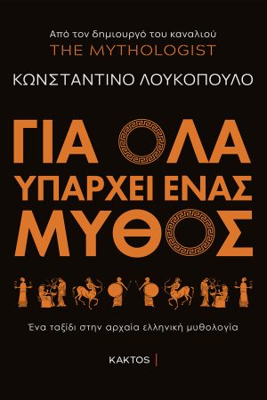 ΛΟΥΚΟΠΟΥΛΟΣ Κ., Για όλα υπάρχει ένας μύθος