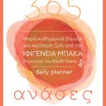 ΜΠΑΚΑ Ιφ., 365 ανάσες