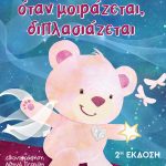 ΜΕΡΙΑΝΟΥ Α., Η ευτυχία όταν μοιράζεται, διπλασιάζεται