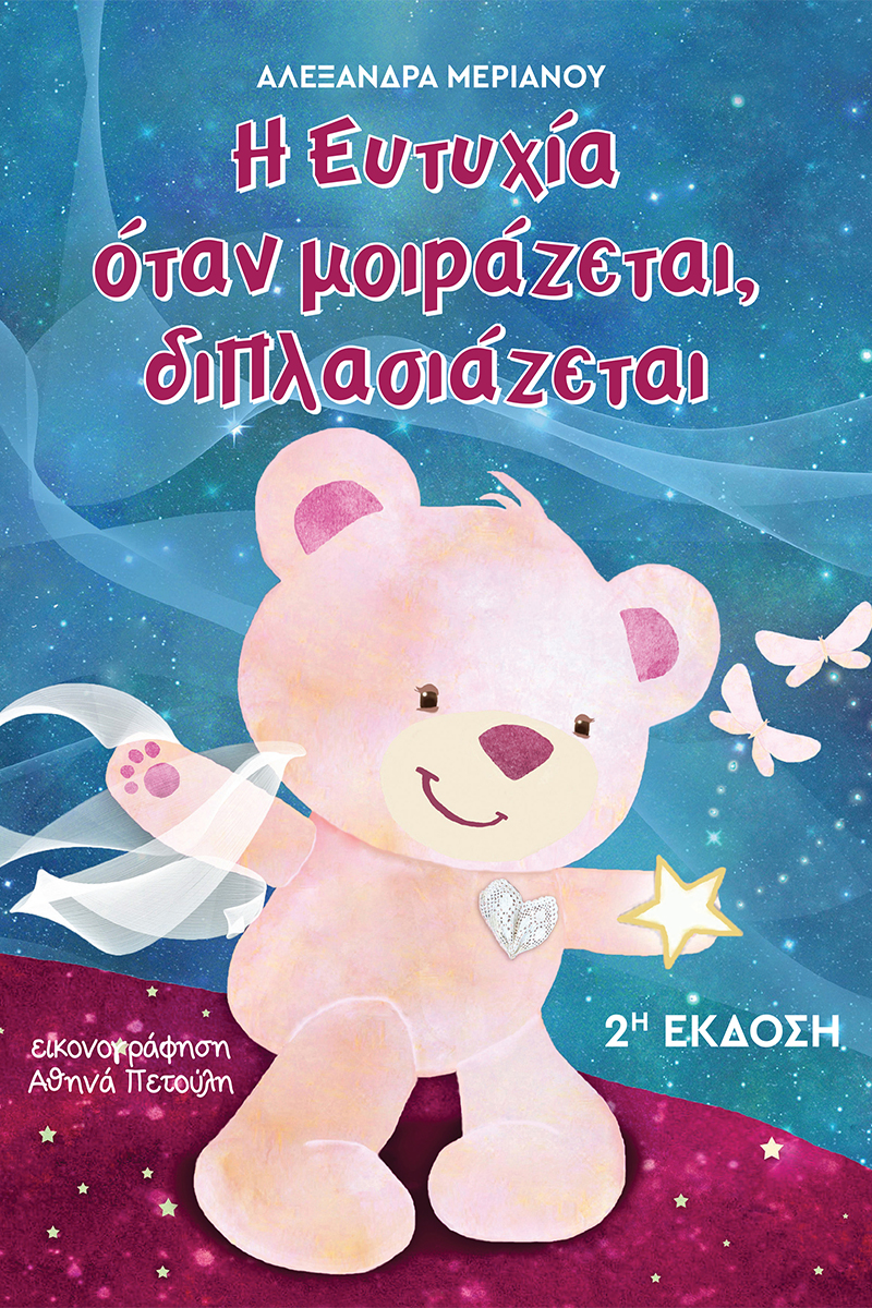 ΜΕΡΙΑΝΟΥ Α., Η ευτυχία όταν μοιράζεται, διπλασιάζεται