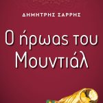ΣΑΡΡΗΣ Δημ., Ο ήρωας του Μουντιάλ