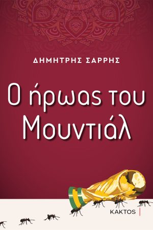 ΣΑΡΡΗΣ Δημ., Ο ήρωας του Μουντιάλ