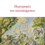 ΜΠΑΛΤΑΣ Δ., Περιγραφές του ανεκπλήρωτου
