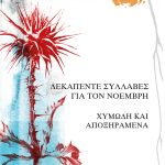 ΜΠΕΝΟΣ Μ., Ποιητική Διλογία