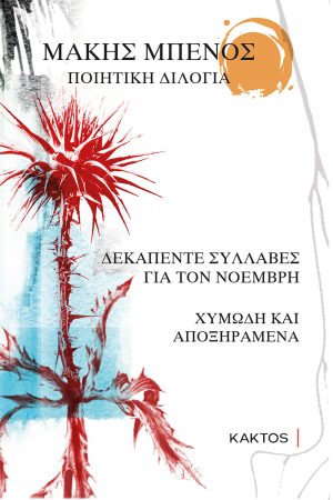 ΜΠΕΝΟΣ Μ., Ποιητική Διλογία