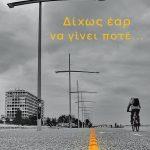 ΠΕΤΡΑΚΗ Α., Δίχως έαρ να γίνει ποτέ