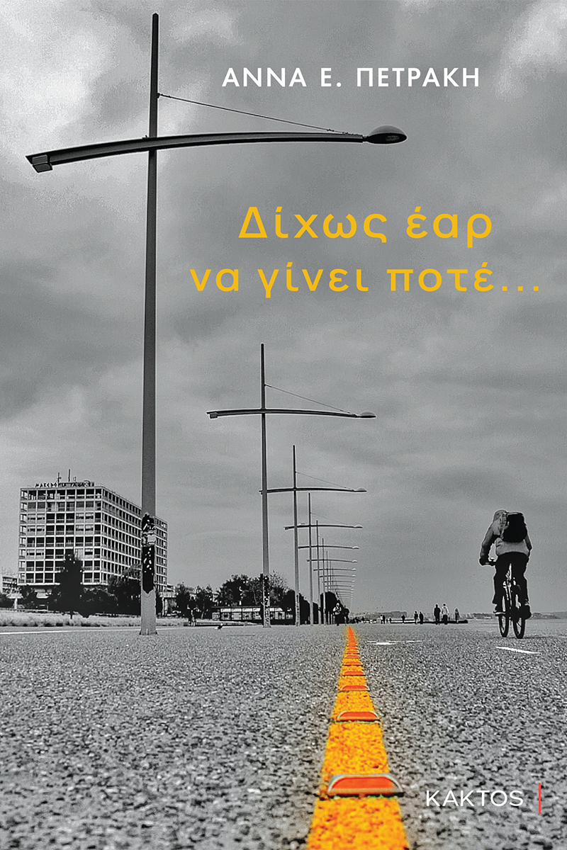 ΠΕΤΡΑΚΗ Α., Δίχως έαρ να γίνει ποτέ