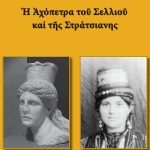 ΣΟΥΡΕΛΗ, ΓΑΛΑΝΗ Ε., Η Αχόπετρα του Σελλιού και της Στράτσιανης
