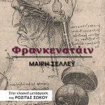 ΣΕΛΛΕΫ Μ., Φρανκενστάιν (2η Έκδοση)