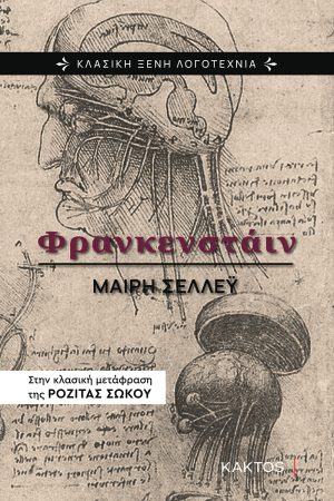 ΣΕΛΛΕΫ Μ., Φρανκενστάιν (2η Έκδοση)