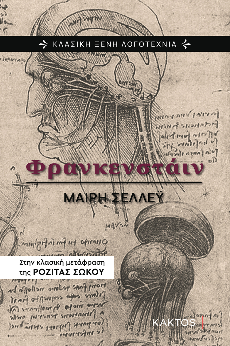 ΣΕΛΛΕΫ Μ., Φρανκενστάιν (2η Έκδοση)