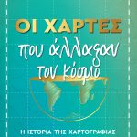 ΝΤΑΛΜΑΟΥ Ε., Οι χάρτες που άλλαξαν τον κόσμο