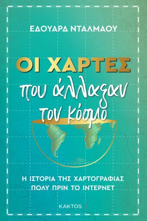 ΝΤΑΛΜΑΟΥ Ε., Οι χάρτες που άλλαξαν τον κόσμο