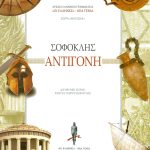 ΣΟΦΟΚΛΗΣ, Αντιγόνη (ΠΑΙΔΙΚΟ)