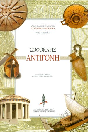 ΣΟΦΟΚΛΗΣ, Αντιγόνη (ΠΑΙΔΙΚΟ)