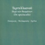 ΘΕΟΔΩΡΑΚΗΣ ΆΛ., Τερτυλλιανού «Περί των θεαμάτων»