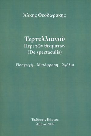 ΘΕΟΔΩΡΑΚΗΣ ΆΛ., Τερτυλλιανού «Περί των θεαμάτων»