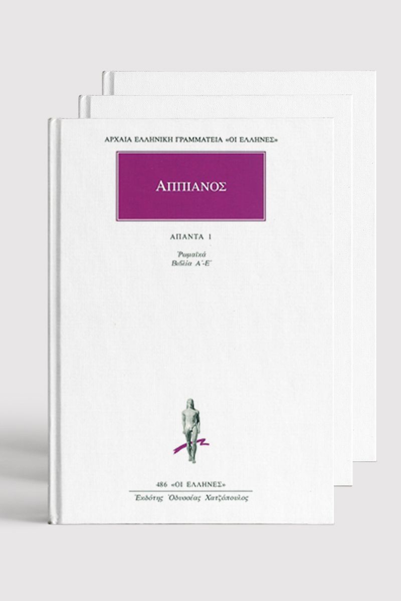 ΣΕΙΡΑ, ΑΠΠΙΑΝΟΣ (1, 15)